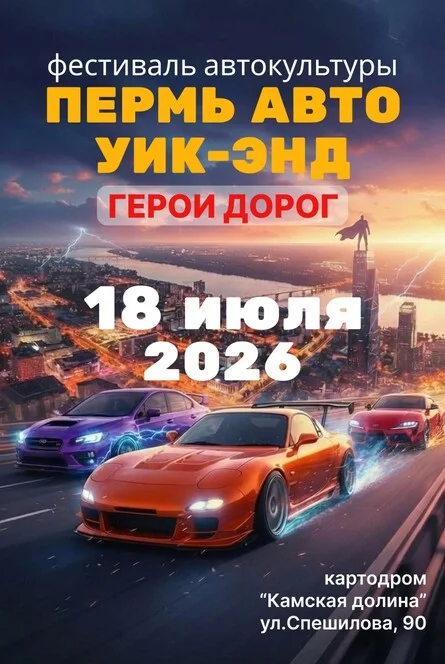 Афиша «Пермь Авто Уик-энд (фестиваль автокультуры)»