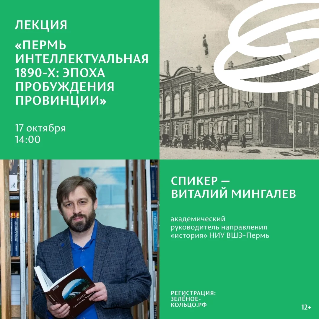 Афиша «Пермь интеллектуальная 1890-х: эпоха пробуждения провинции»