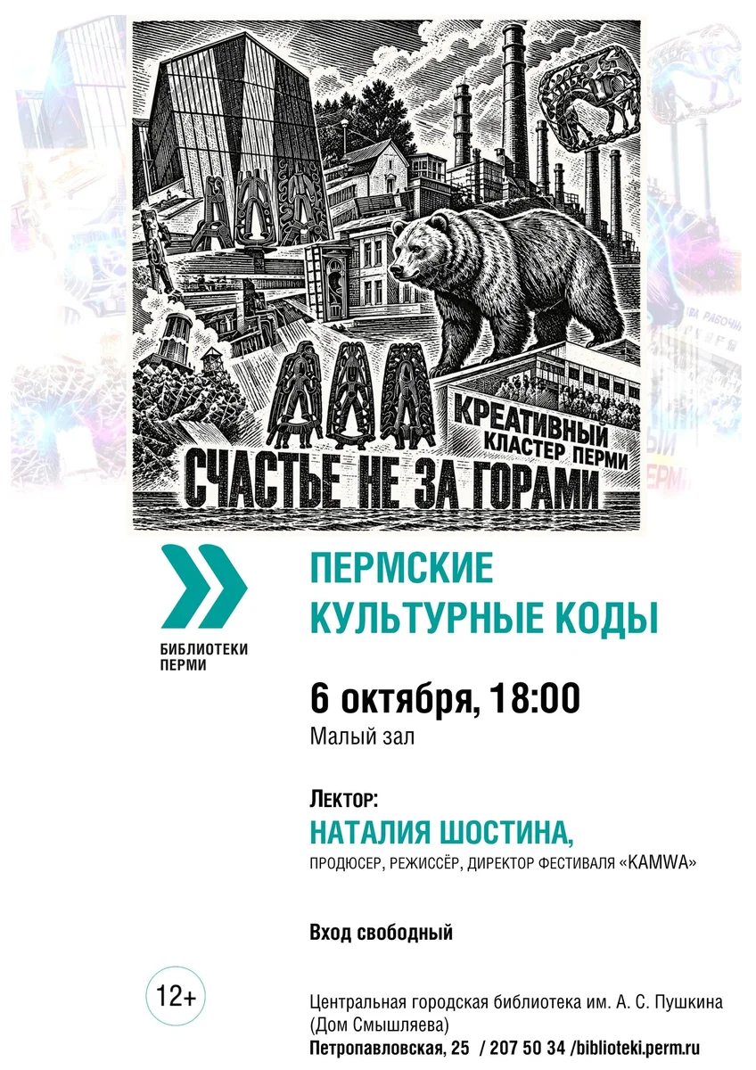 Афиша «Пермские культурные коды»