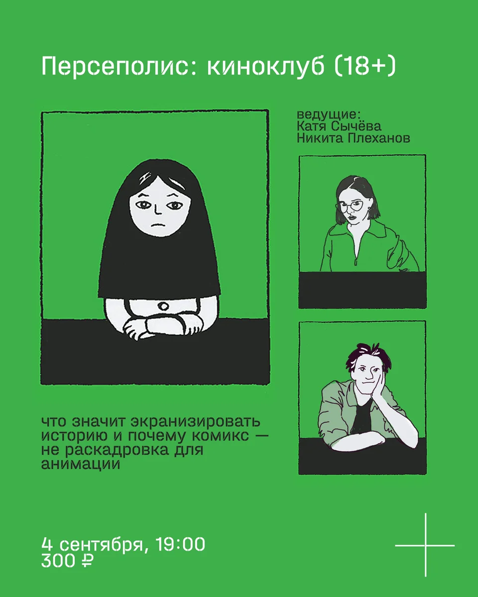 Афиша «Персеполис: киноклуб»