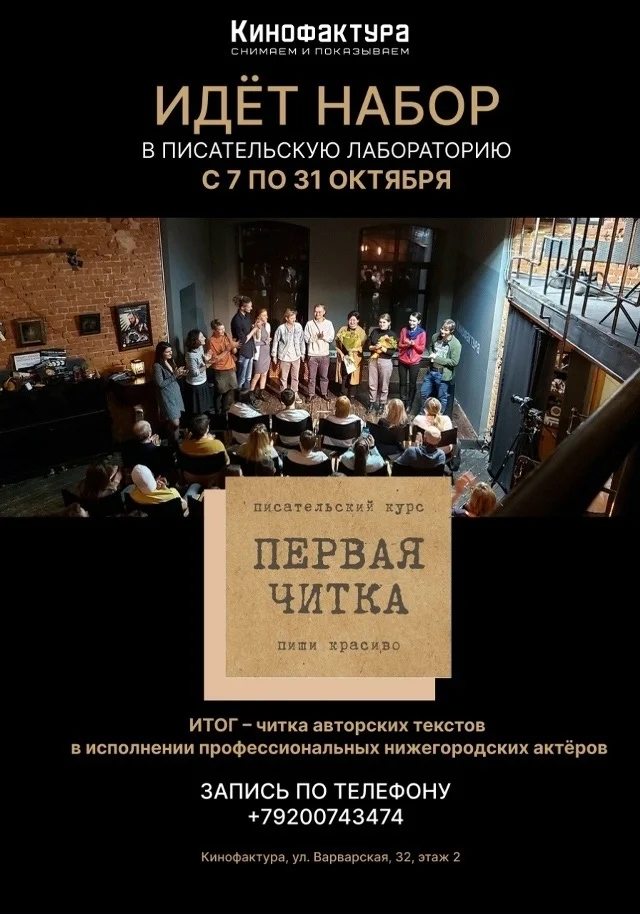 Афиша «Первая читка — писательская лаборатория»