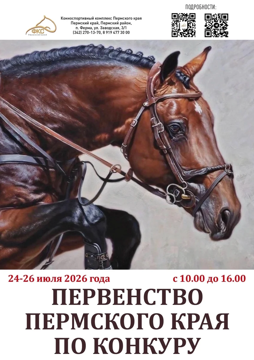 Афиша «Первенство Пермского края по конкуру»