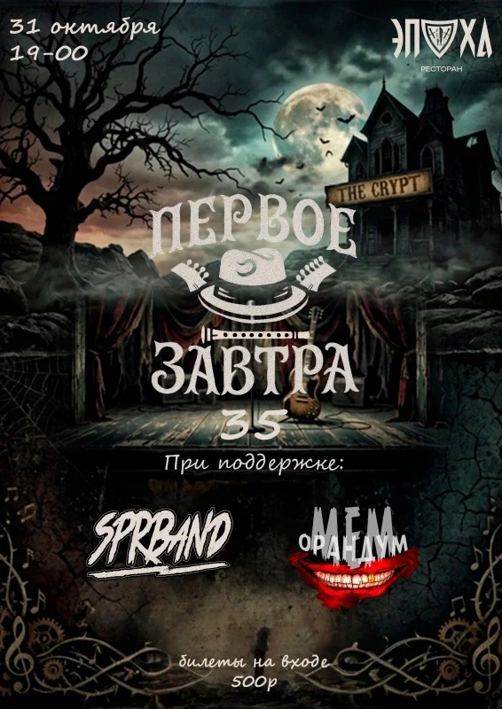 Афиша «Первое завтра 35 лет!»