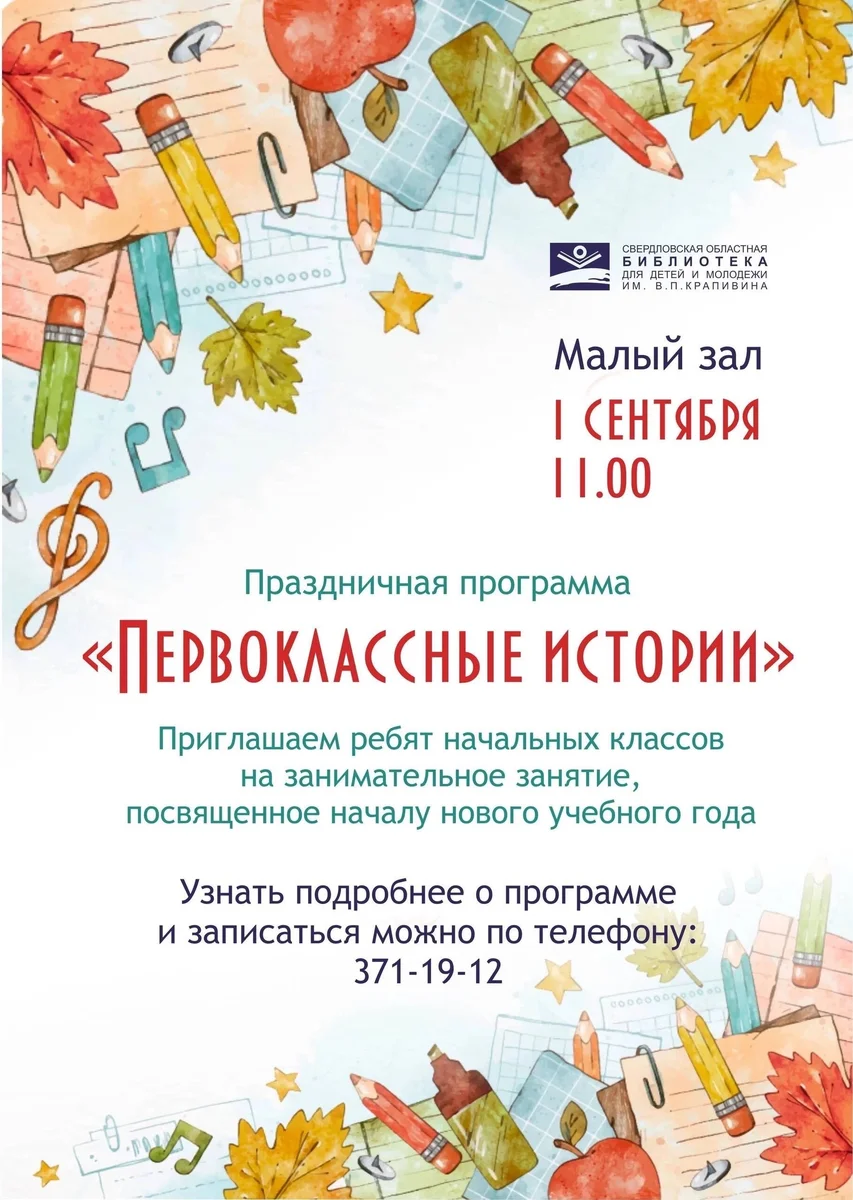 Афиша «Первоклассные истории»
