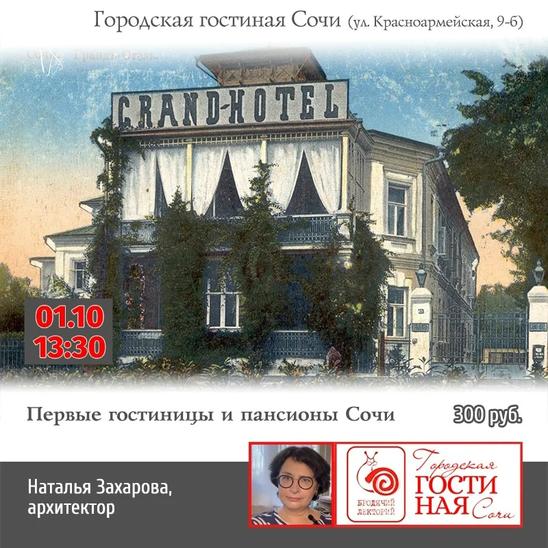 Афиша «Первые гостиницы и пансионы Сочи»