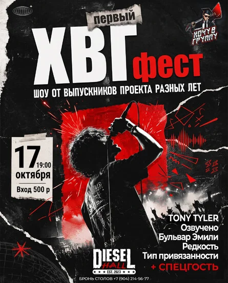 Афиша «Первый ХВГ Фест»