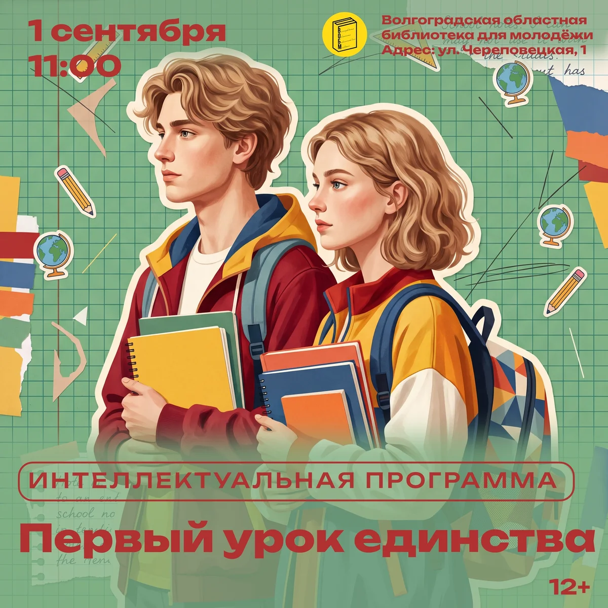 Афиша «Первый урок единства»