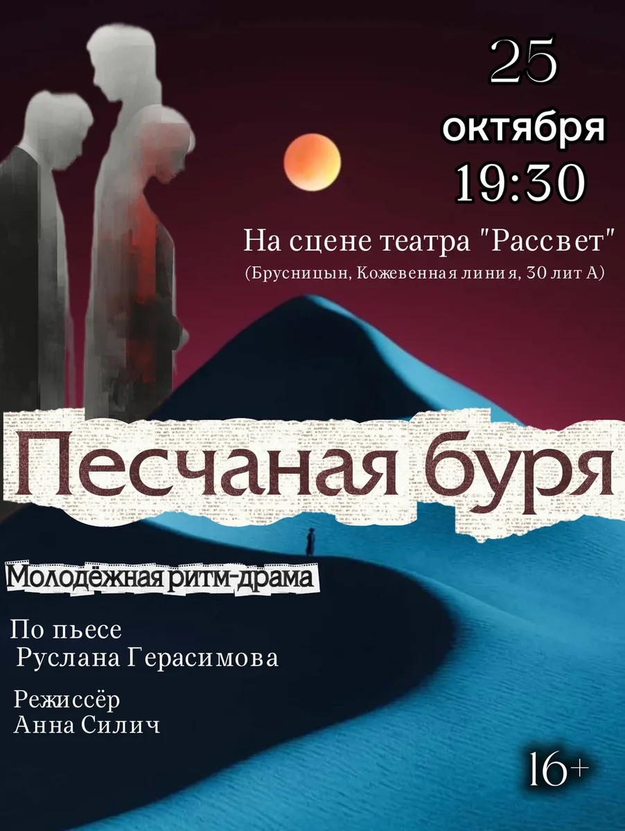 Афиша «Песчаная буря»