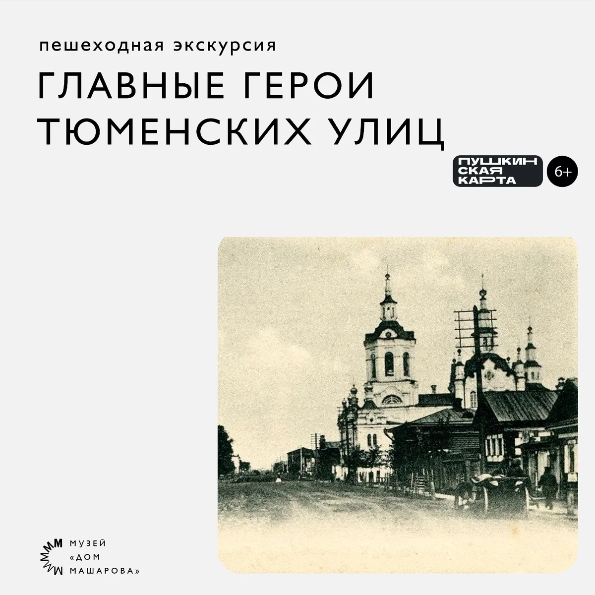 Афиша «Пешеходная экскурсия «Главные герои тюменских улиц»»