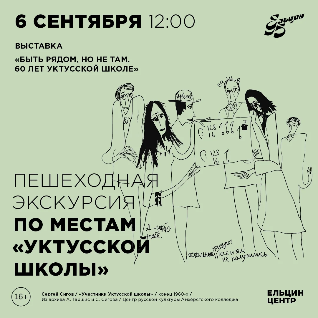 Афиша «Пешеходная экскурсия по местам «Уктусской школы»»