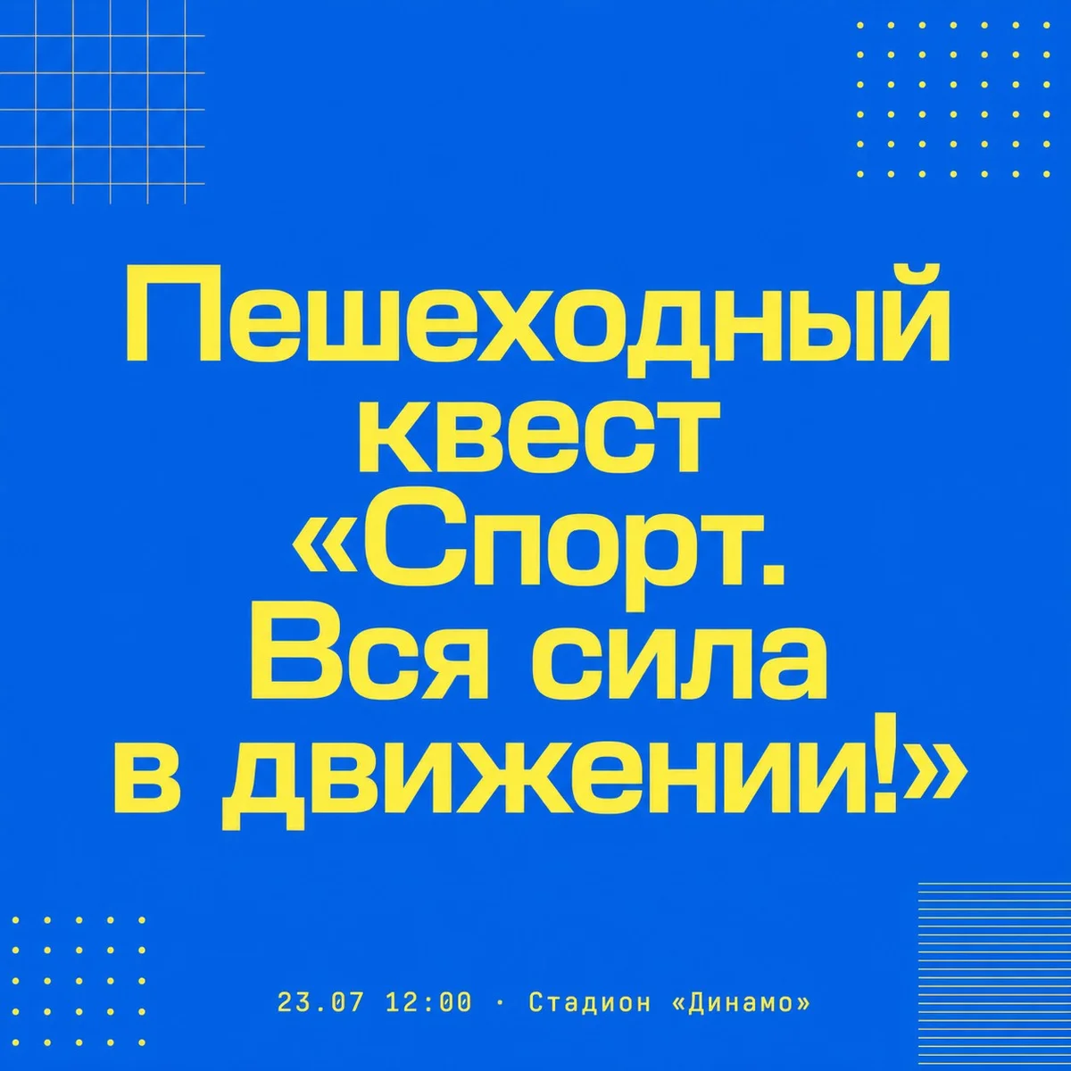 Афиша «Пешеходный квест «Спорт. Вся сила в движении!»»