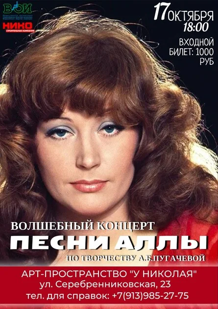 Афиша «Песни Аллы. Волшебный концерт по творчеству Аллы Пугачевой»