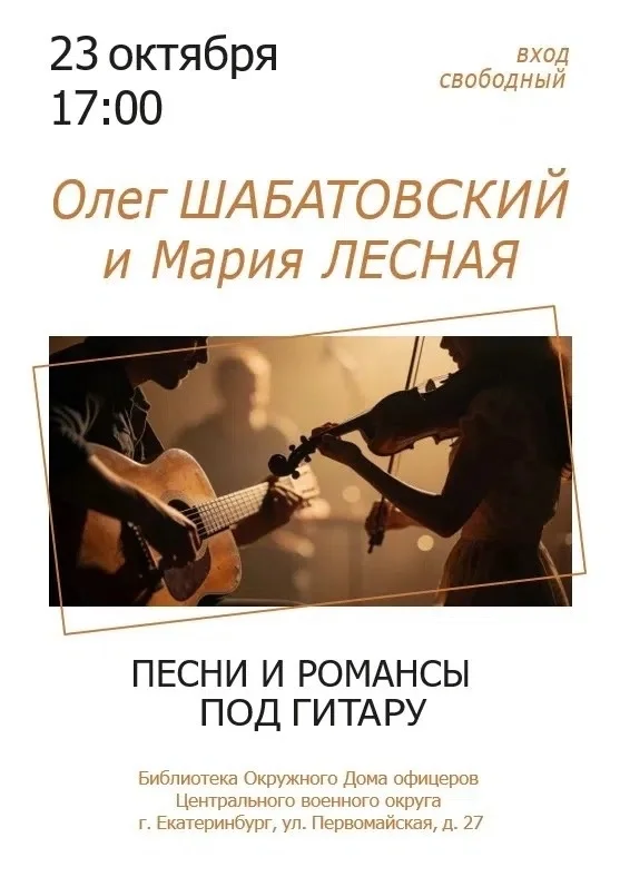 Афиша «Песни и романсы под гитару»