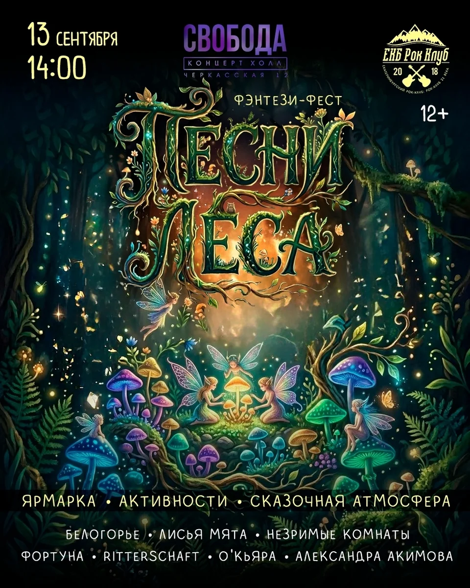 Афиша «Песни Леса»