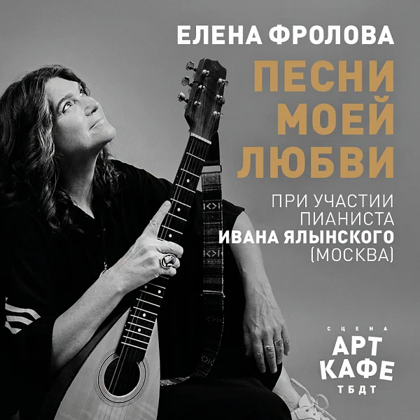 Афиша «ПЕСНИ МОЕЙ ЛЮБВИ»