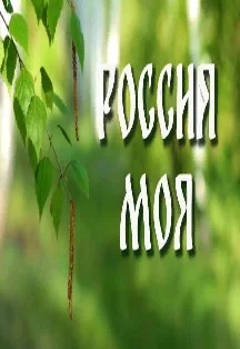 Афиша «Песни моей России»