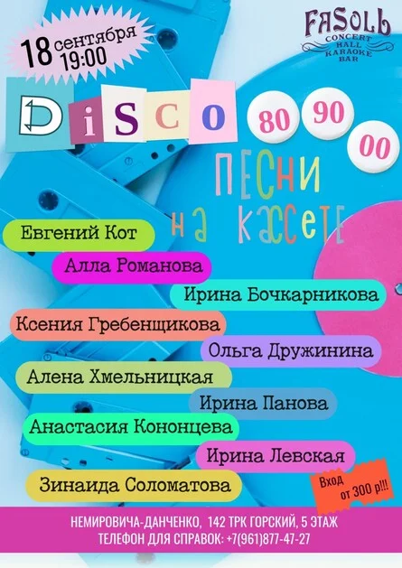 Афиша «Песни на кассете. Дискотека 80/90 и 00-хх»