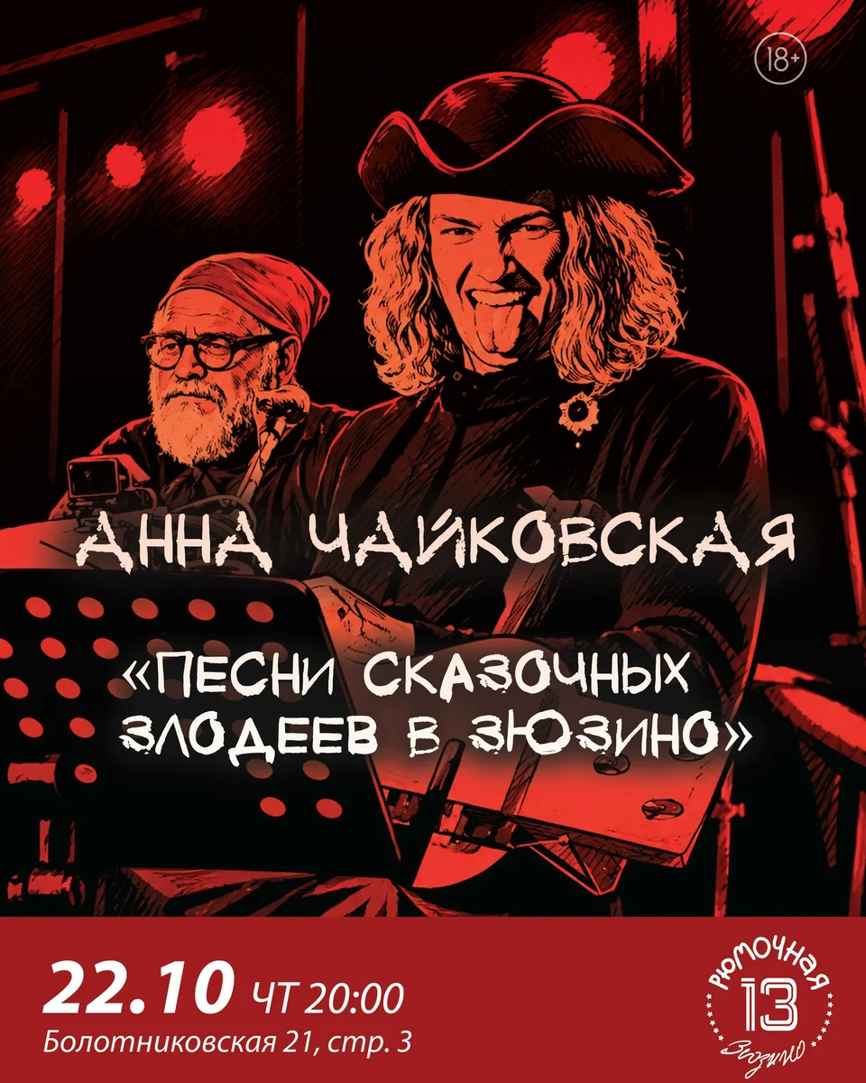 Афиша «Песни сказочных злодеев»