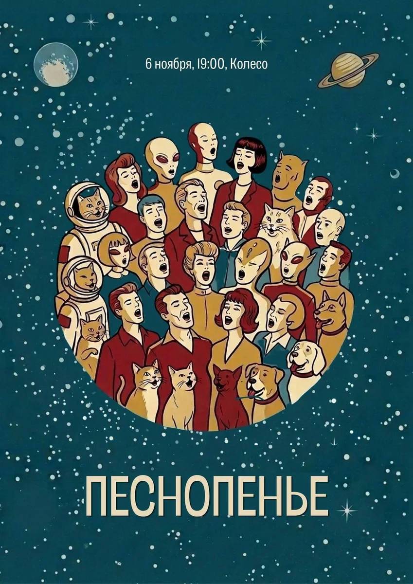 Афиша «Песнопенье»