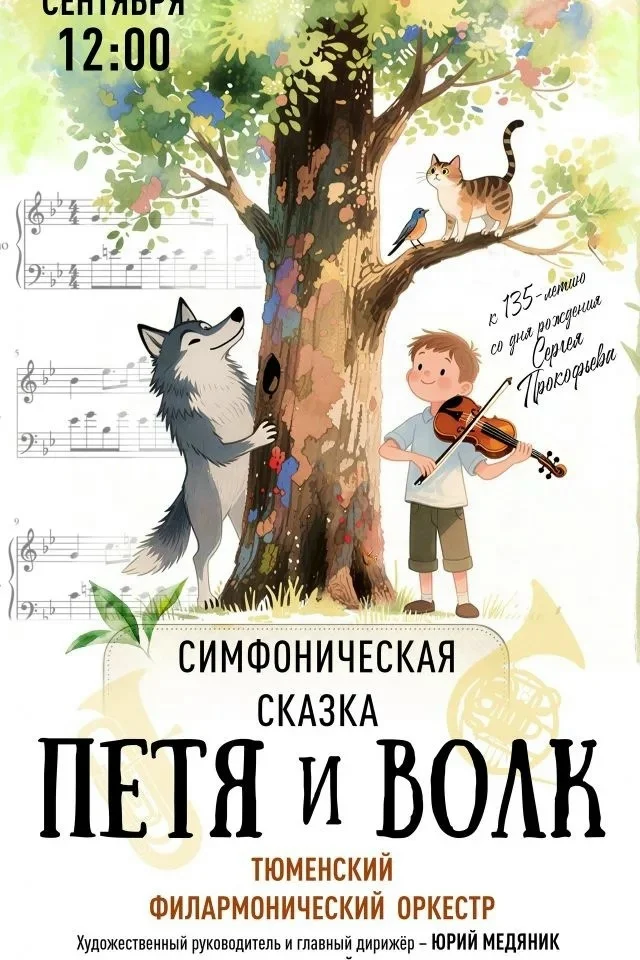 Афиша «Петя и волк»