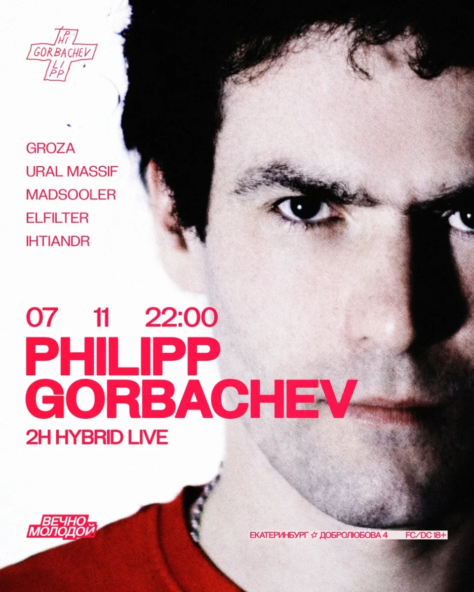 Афиша «PHILIPP GORBACHEV»