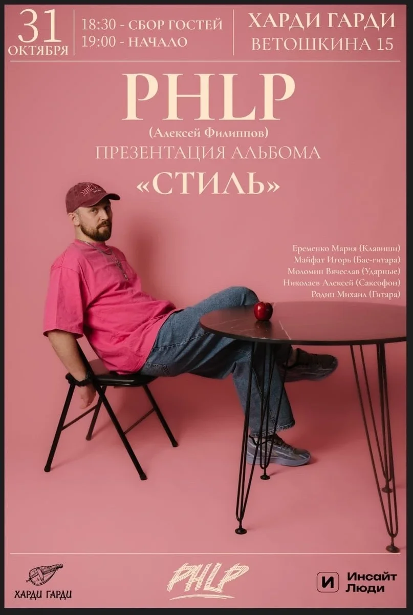 Афиша «PHLP | Презентация альбома «Стиль»»
