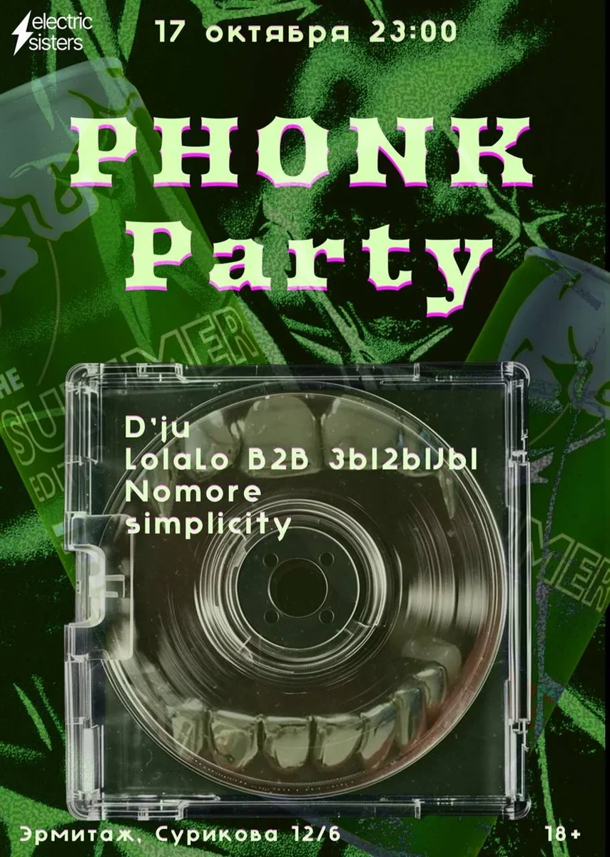 Афиша «Phonk party»