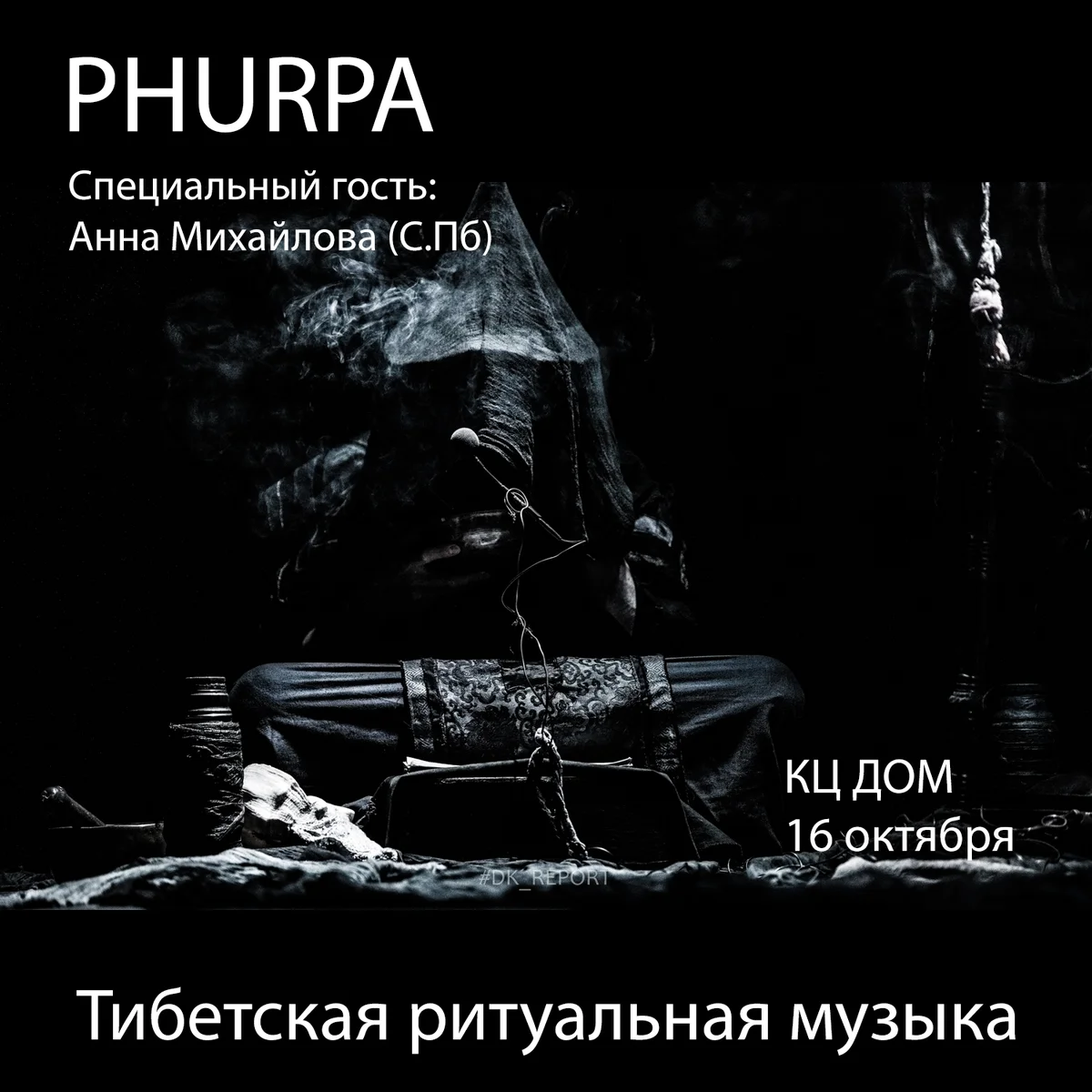 Афиша «PHURPA»