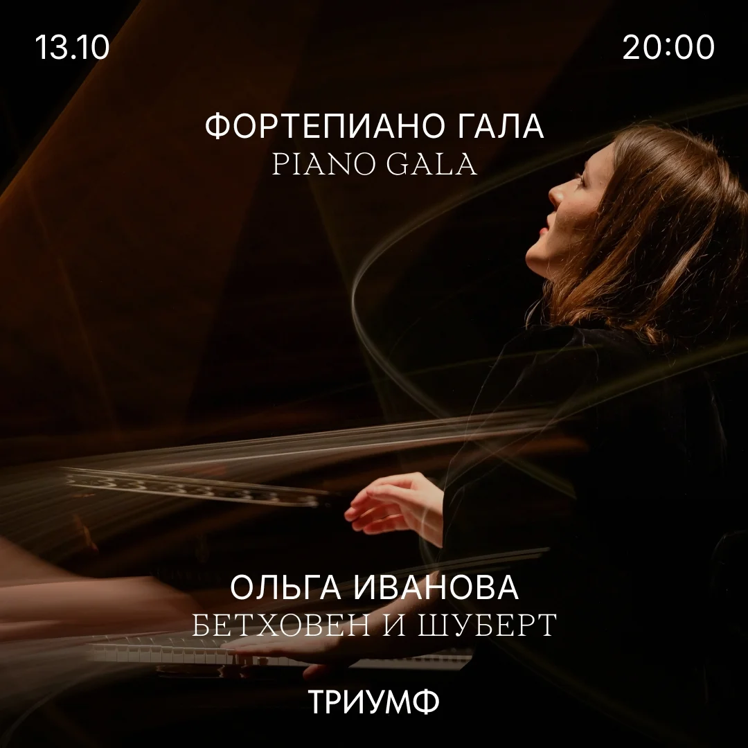 Афиша «Пиано гала»