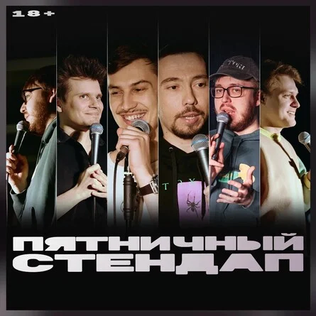 Афиша «Пятничный стендап»