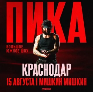 Афиша «ПИКА | Большое шоу в Краснодаре»
