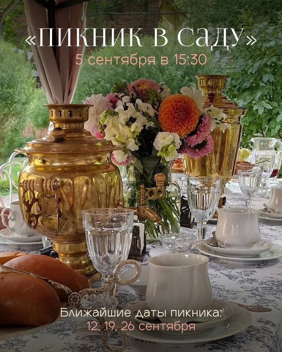 Афиша «Пикник в саду»