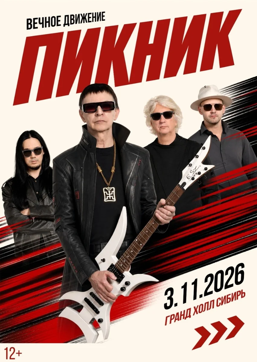 Афиша «Пикник — «Вечное движение»»