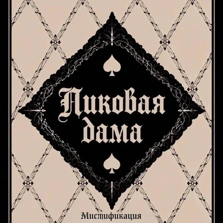 Афиша «Пиковая дама»