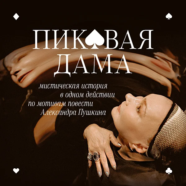 Афиша «ПИКОВАЯ ДАМА»
