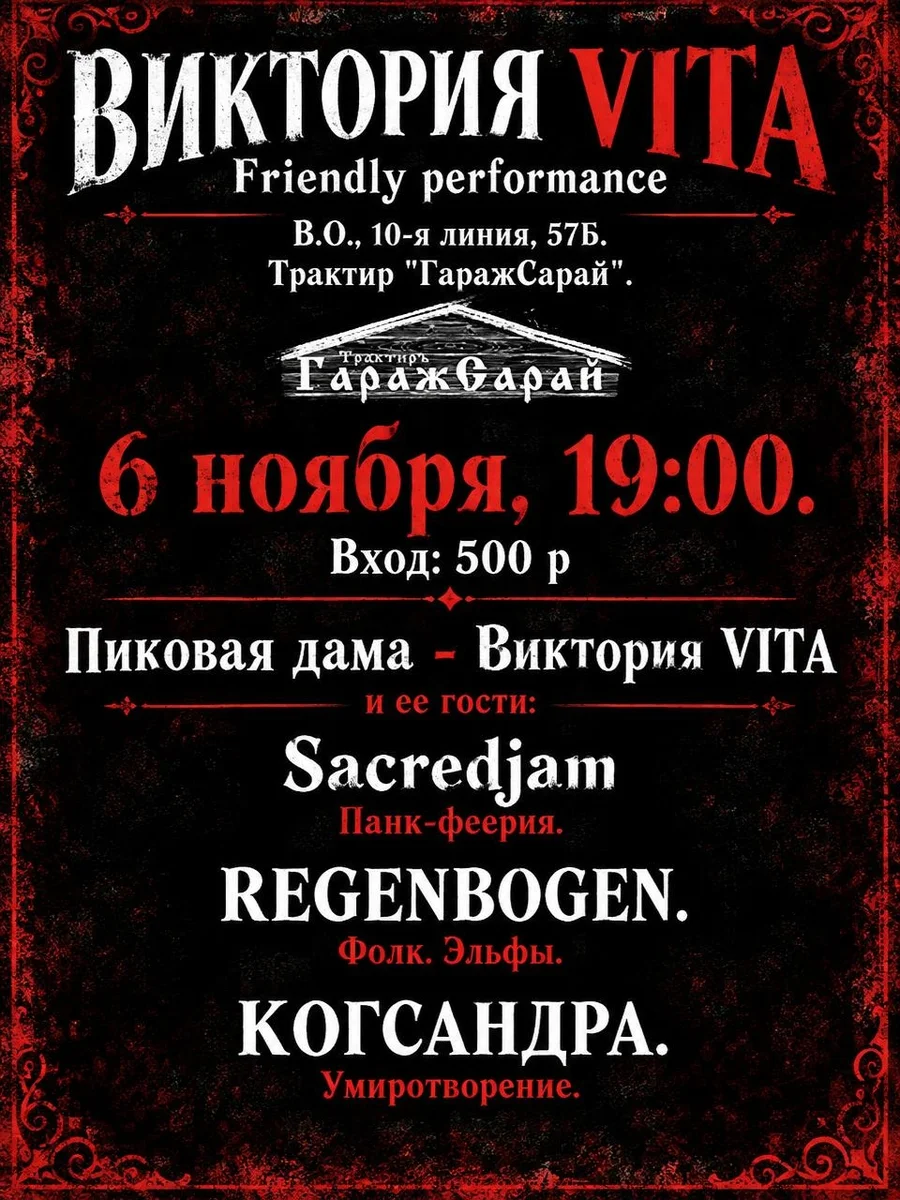 Афиша «Пиковая дама — Виктория VITA»