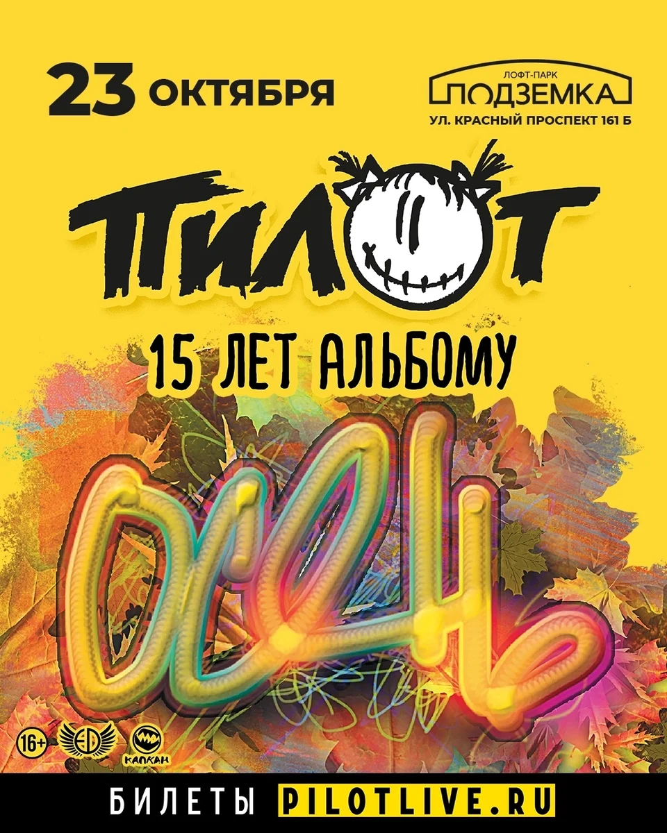 Афиша «ПилОт — 15 лет альбому «Осень»»