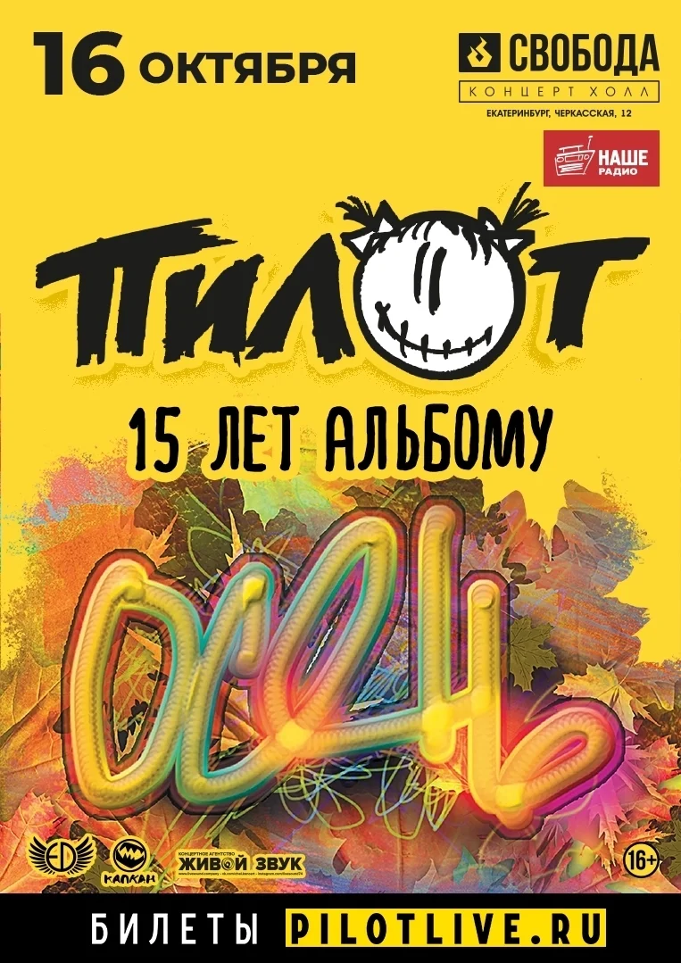 Афиша «ПилОт — 15 лет альбому «Осень»»