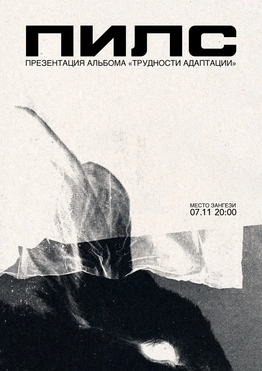 Афиша «ПИЛС. Презентация альбома»