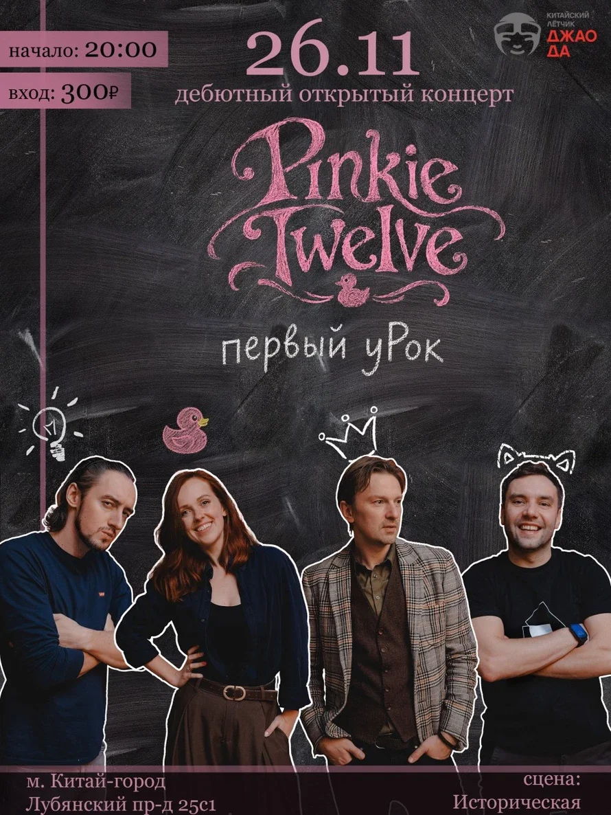 Афиша «Pinkie Twelve - первый уРок»