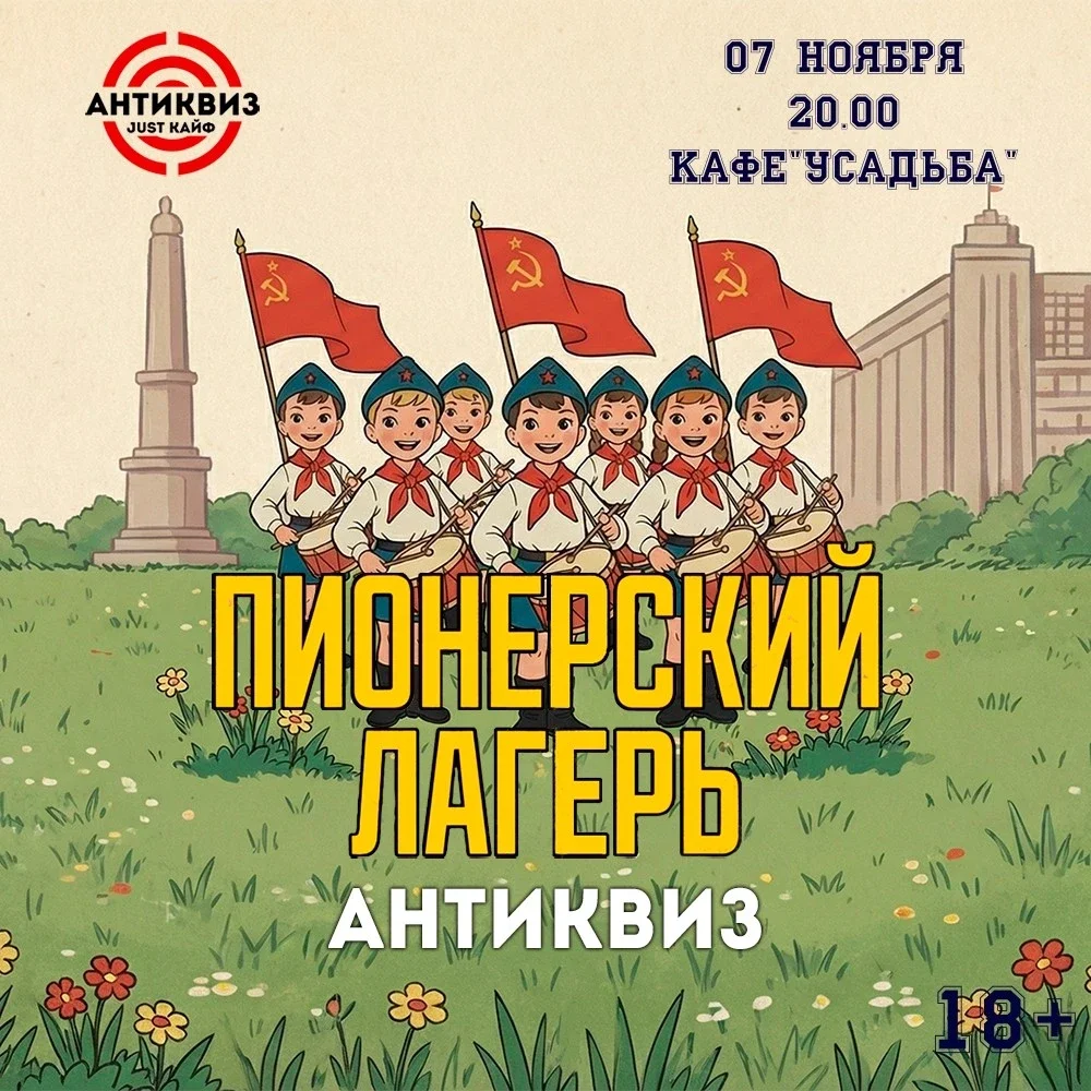 Афиша «"Пионерский лагерь" антиквиз»