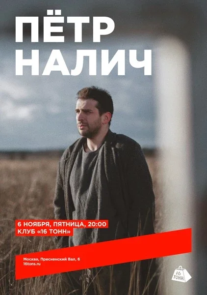 Афиша «Пётр Налич»