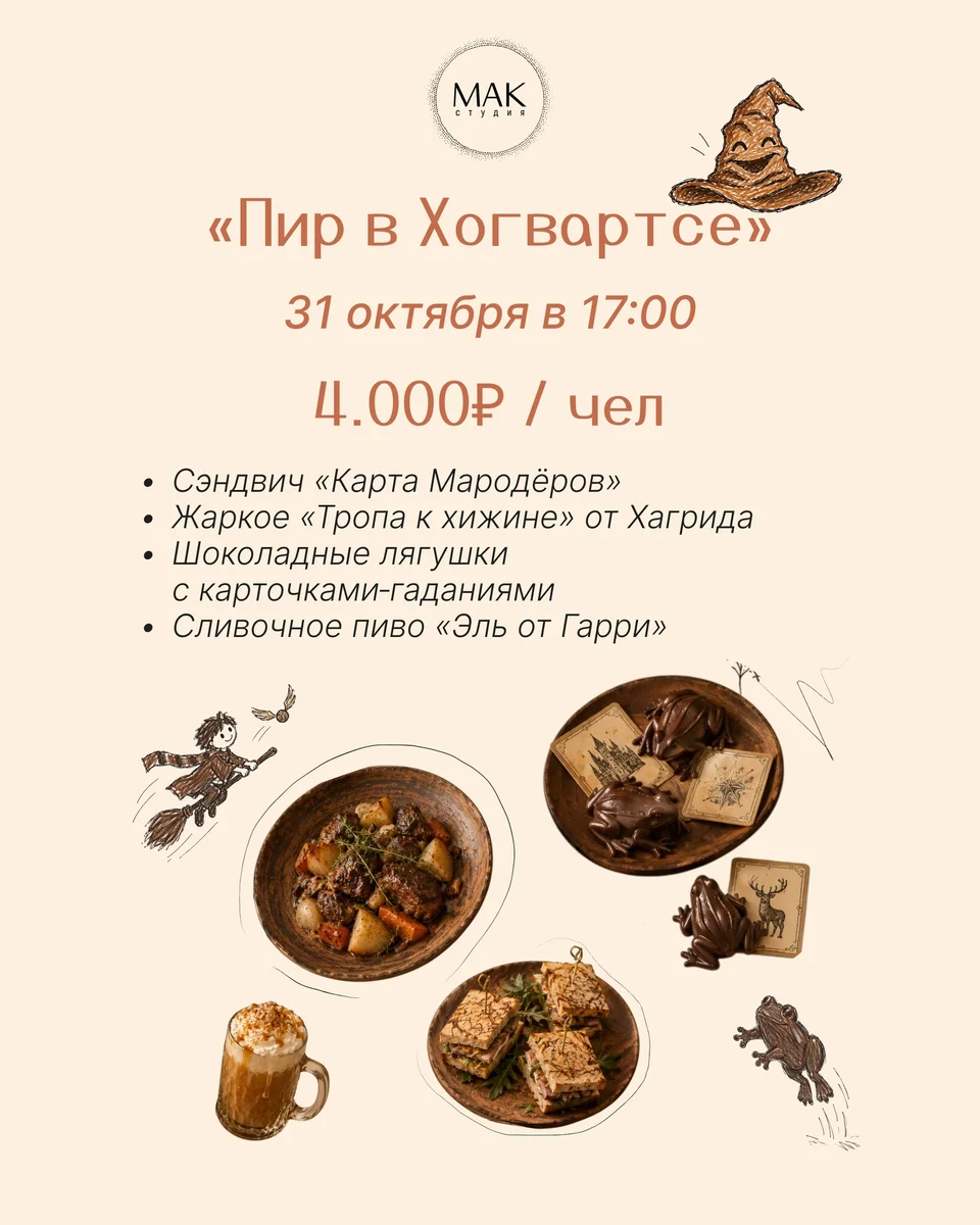 Афиша «Пир в Хогвартсе»