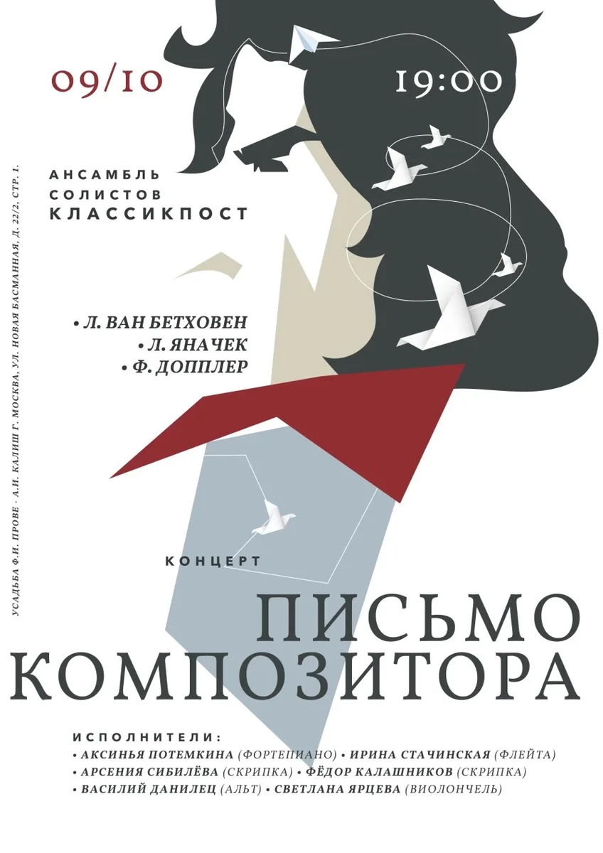 Афиша «ПИСЬМО КОМПОЗИТОРА. Классическая музыка в особняке. "Крейцерова соната" Людвига Ван Бетховена и другие шедевры камерной музыки в исполнении солистов с мировым именем.»