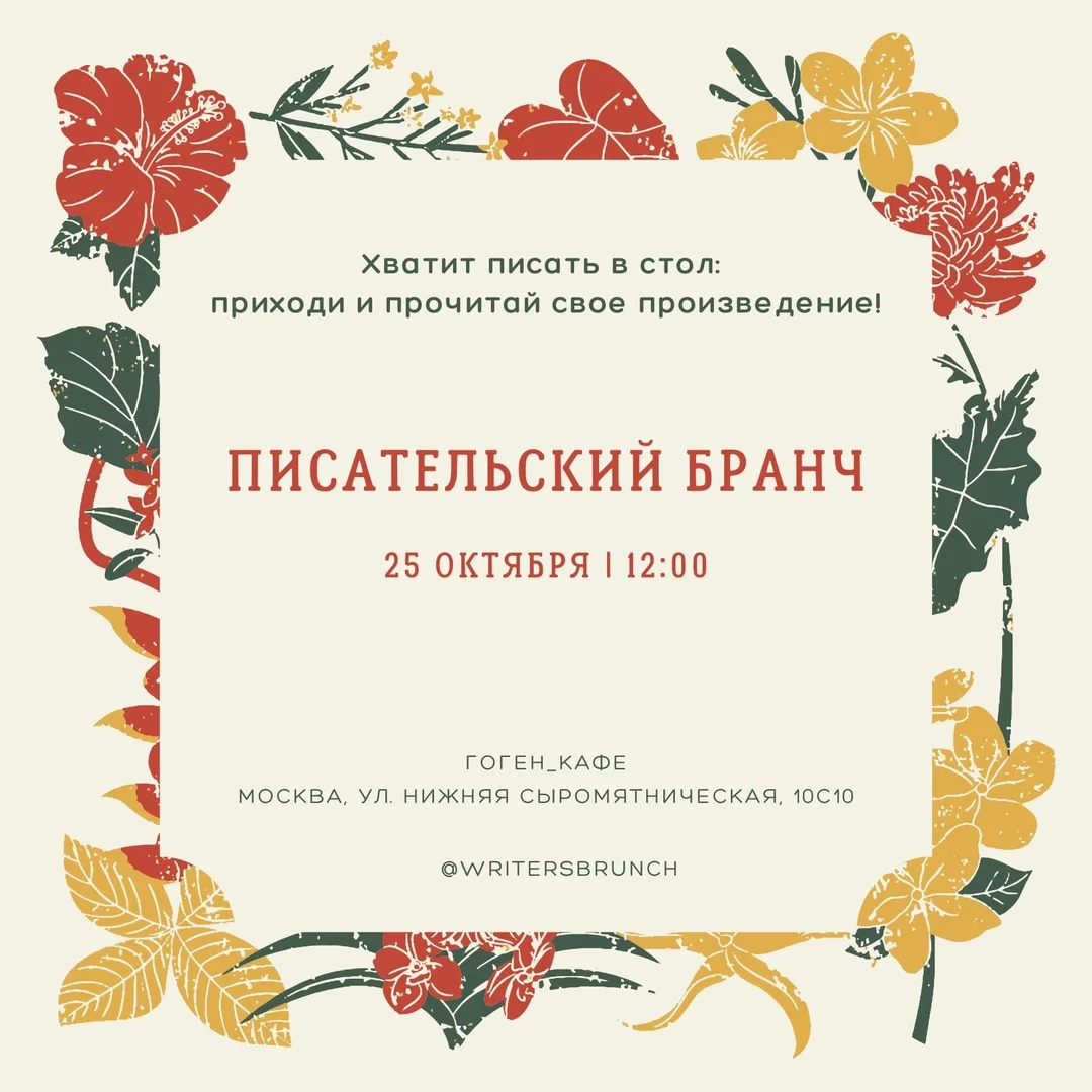 Афиша «Писательский бранч // 25.10.2026 // 12.00»