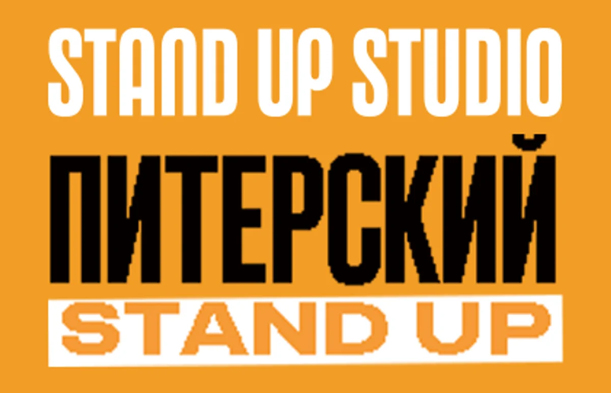 Афиша «Питерский Stand Up»