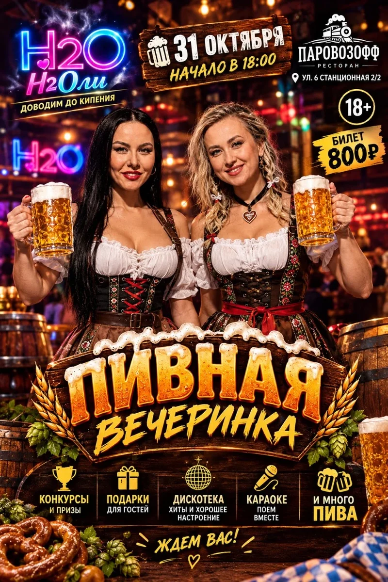 Афиша «Пивная вечеринка»