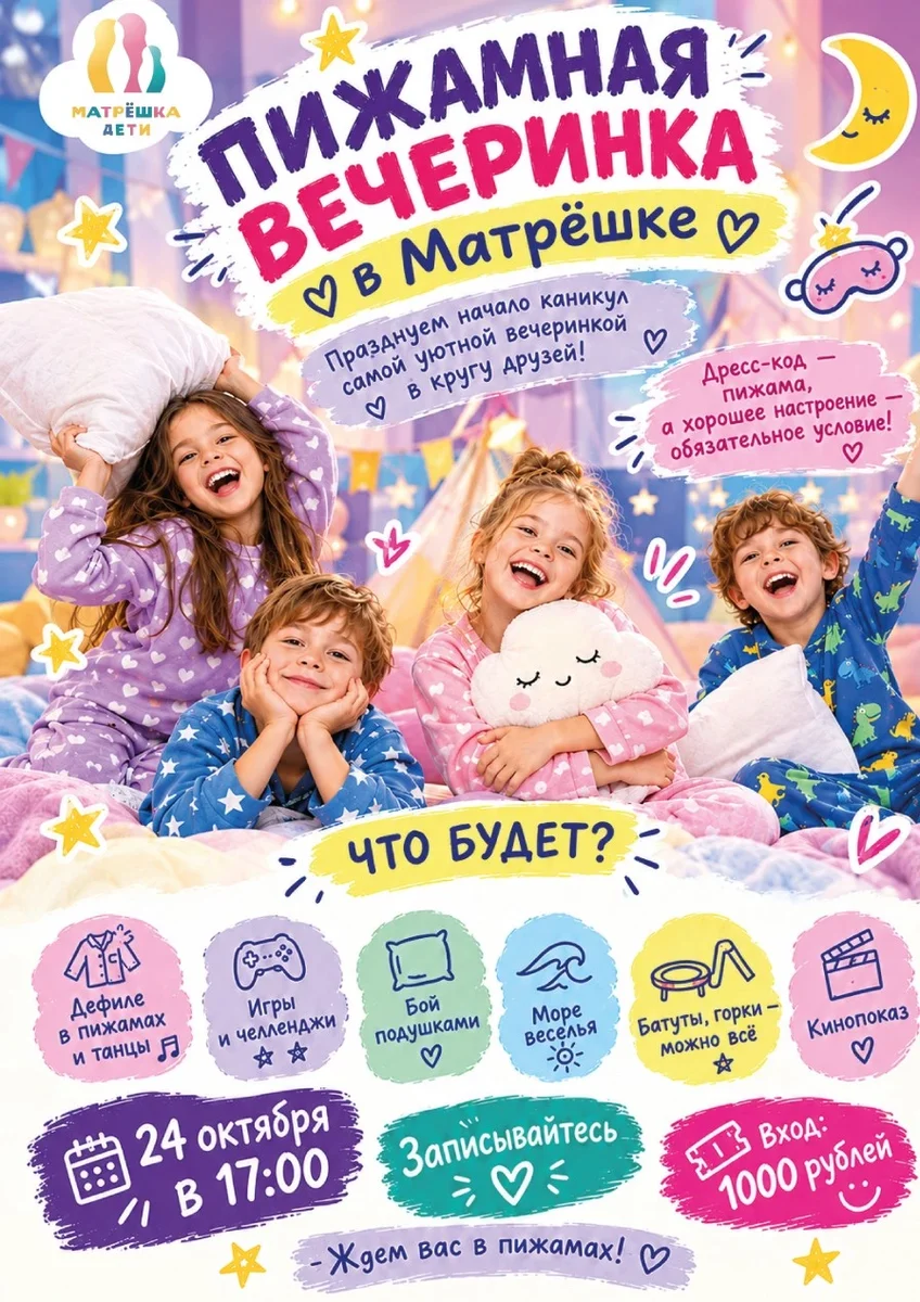 Афиша «Пижамная вечеринка в Матрёшке»