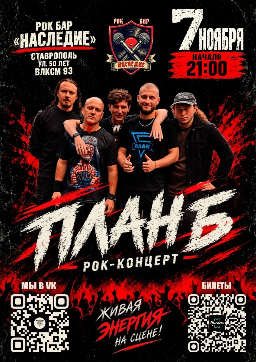Афиша «План Б»
