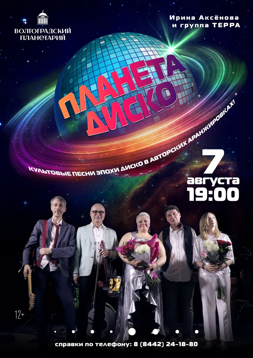 Афиша «Планета ДИСКО»